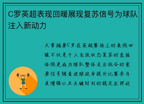 C罗英超表现回暖展现复苏信号为球队注入新动力