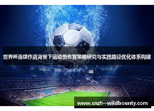 世界杯连续作战背景下运动员恢复策略研究与实践路径优化体系构建