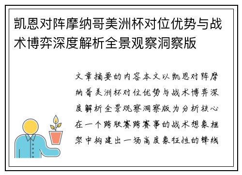 凯恩对阵摩纳哥美洲杯对位优势与战术博弈深度解析全景观察洞察版