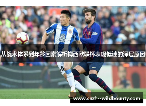 从战术体系到年龄因素解析梅西欧联杯表现低迷的深层原因 从战术体系到年龄因素解析梅西欧联杯表现低迷的深层原因