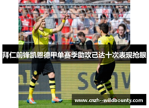 拜仁前锋凯恩德甲单赛季助攻已达十次表现抢眼