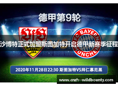 沙博特正式加盟斯图加特开启德甲新赛季征程