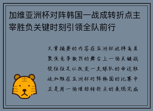 加维亚洲杯对阵韩国一战成转折点主宰胜负关键时刻引领全队前行
