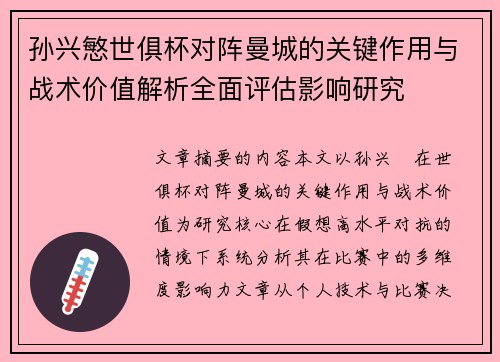 孙兴慜世俱杯对阵曼城的关键作用与战术价值解析全面评估影响研究 孙兴慜世俱杯对阵曼城的关键作用与战术价值解析全面评估影响研究