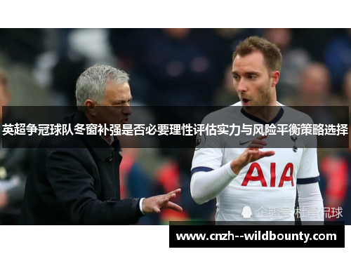 英超争冠球队冬窗补强是否必要理性评估实力与风险平衡策略选择