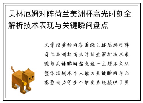 贝林厄姆对阵荷兰美洲杯高光时刻全解析技术表现与关键瞬间盘点 贝林厄姆对阵荷兰美洲杯高光时刻全解析技术表现与关键瞬间盘点