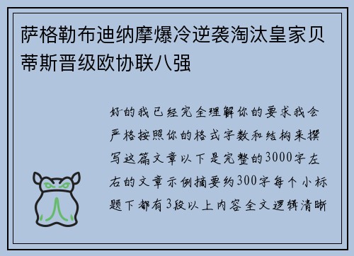 萨格勒布迪纳摩爆冷逆袭淘汰皇家贝蒂斯晋级欧协联八强