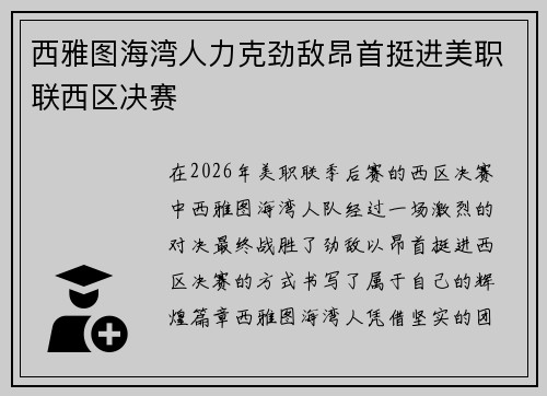 西雅图海湾人力克劲敌昂首挺进美职联西区决赛