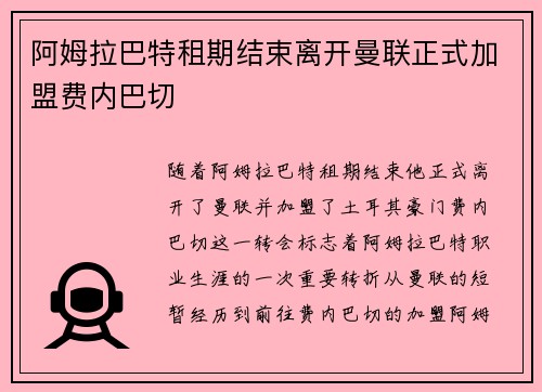 阿姆拉巴特租期结束离开曼联正式加盟费内巴切 阿姆拉巴特租期结束离开曼联正式加盟费内巴切