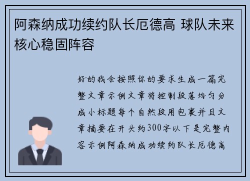 阿森纳成功续约队长厄德高 球队未来核心稳固阵容