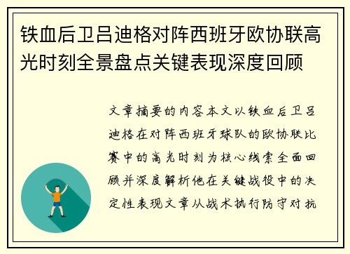 铁血后卫吕迪格对阵西班牙欧协联高光时刻全景盘点关键表现深度回顾 铁血后卫吕迪格对阵西班牙欧协联高光时刻全景盘点关键表现深度回顾