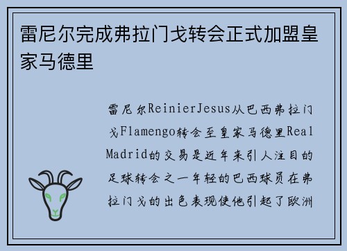 雷尼尔完成弗拉门戈转会正式加盟皇家马德里