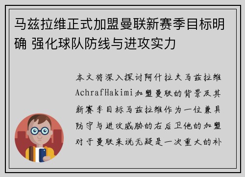 马兹拉维正式加盟曼联新赛季目标明确 强化球队防线与进攻实力