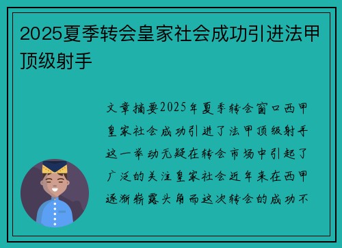 2025夏季转会皇家社会成功引进法甲顶级射手