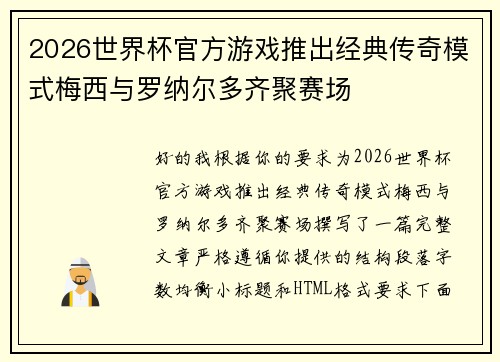 2026世界杯官方游戏推出经典传奇模式梅西与罗纳尔多齐聚赛场