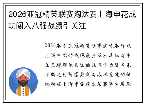 2026亚冠精英联赛淘汰赛上海申花成功闯入八强战绩引关注