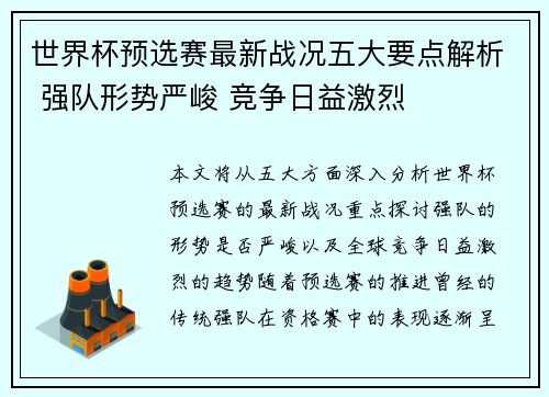 世界杯预选赛最新战况五大要点解析 强队形势严峻 竞争日益激烈 世界杯预选赛最新战况五大要点解析 强队形势严峻 竞争日益激烈