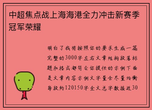 中超焦点战上海海港全力冲击新赛季冠军荣耀 中超焦点战上海海港全力冲击新赛季冠军荣耀