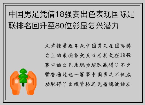 中国男足凭借18强赛出色表现国际足联排名回升至80位彰显复兴潜力 中国男足凭借18强赛出色表现国际足联排名回升至80位彰显复兴潜力