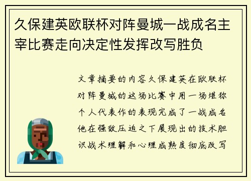 久保建英欧联杯对阵曼城一战成名主宰比赛走向决定性发挥改写胜负