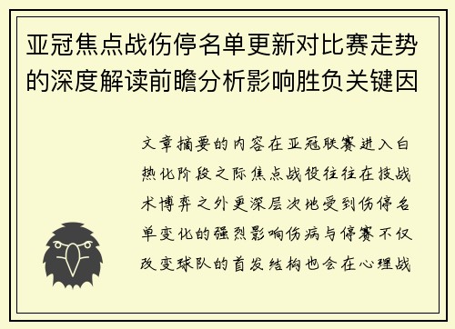 亚冠焦点战伤停名单更新对比赛走势的深度解读前瞻分析影响胜负关键因素