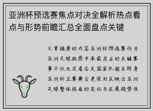 亚洲杯预选赛焦点对决全解析热点看点与形势前瞻汇总全面盘点关键 亚洲杯预选赛焦点对决全解析热点看点与形势前瞻汇总全面盘点关键