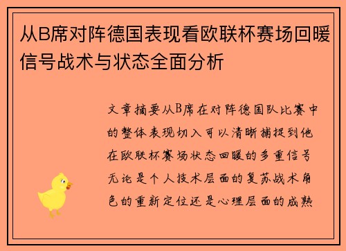 从B席对阵德国表现看欧联杯赛场回暖信号战术与状态全面分析