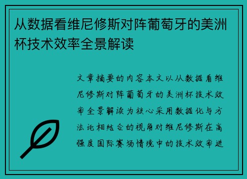 从数据看维尼修斯对阵葡萄牙的美洲杯技术效率全景解读