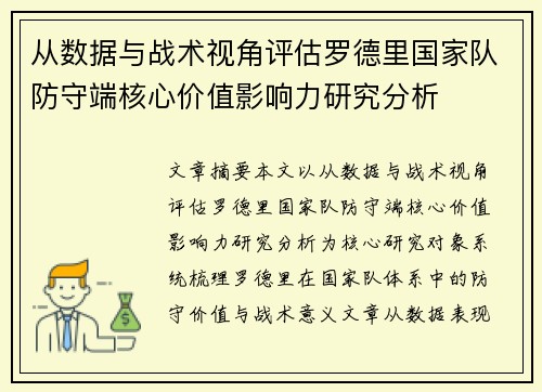 从数据与战术视角评估罗德里国家队防守端核心价值影响力研究分析