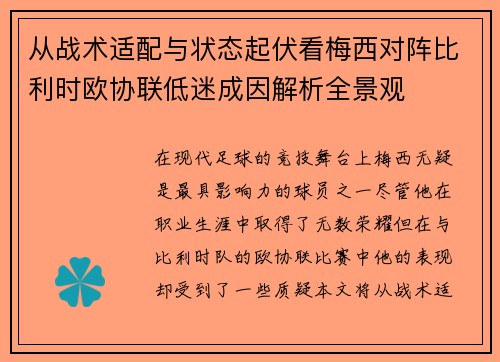 从战术适配与状态起伏看梅西对阵比利时欧协联低迷成因解析全景观 从战术适配与状态起伏看梅西对阵比利时欧协联低迷成因解析全景观