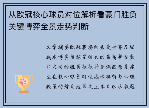 从欧冠核心球员对位解析看豪门胜负关键博弈全景走势判断
