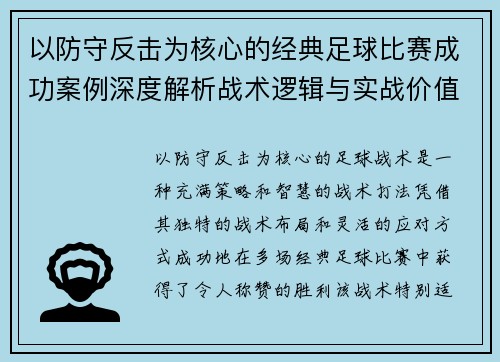 以防守反击为核心的经典足球比赛成功案例深度解析战术逻辑与实战价值