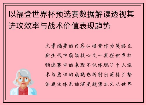 以福登世界杯预选赛数据解读透视其进攻效率与战术价值表现趋势