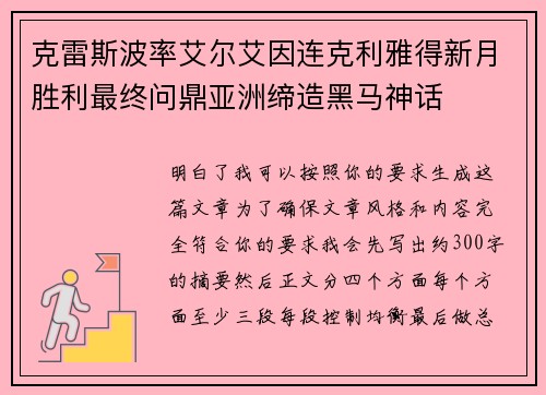 克雷斯波率艾尔艾因连克利雅得新月胜利最终问鼎亚洲缔造黑马神话