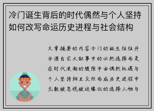 冷门诞生背后的时代偶然与个人坚持如何改写命运历史进程与社会结构