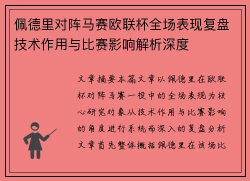 佩德里对阵马赛欧联杯全场表现复盘技术作用与比赛影响解析深度