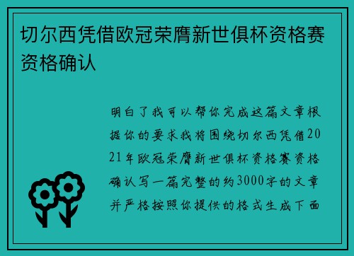 切尔西凭借欧冠荣膺新世俱杯资格赛资格确认