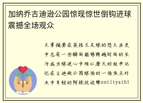 加纳乔古迪逊公园惊现惊世倒钩进球震撼全场观众 加纳乔古迪逊公园惊现惊世倒钩进球震撼全场观众