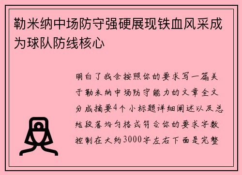 勒米纳中场防守强硬展现铁血风采成为球队防线核心 勒米纳中场防守强硬展现铁血风采成为球队防线核心