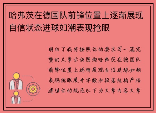 哈弗茨在德国队前锋位置上逐渐展现自信状态进球如潮表现抢眼 哈弗茨在德国队前锋位置上逐渐展现自信状态进球如潮表现抢眼