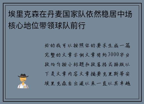 埃里克森在丹麦国家队依然稳居中场核心地位带领球队前行
