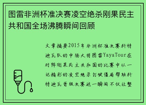 图雷非洲杯准决赛凌空绝杀刚果民主共和国全场沸腾瞬间回顾