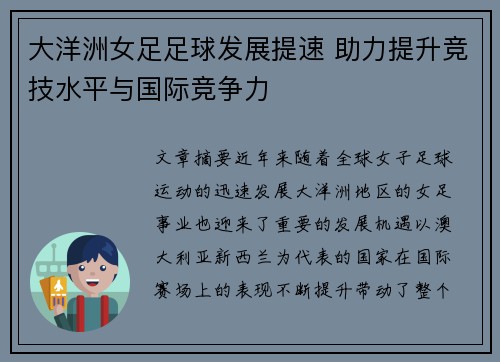 大洋洲女足足球发展提速 助力提升竞技水平与国际竞争力 大洋洲女足足球发展提速 助力提升竞技水平与国际竞争力