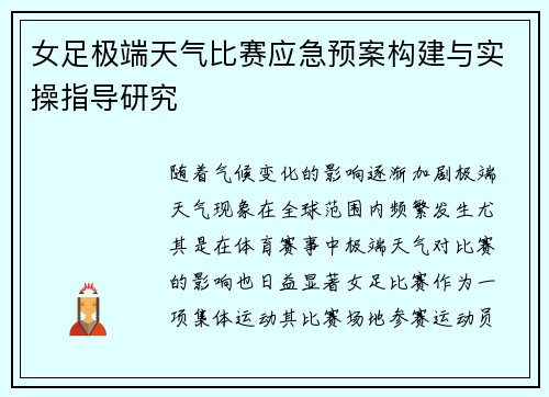 女足极端天气比赛应急预案构建与实操指导研究 女足极端天气比赛应急预案构建与实操指导研究