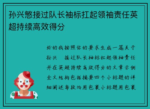 孙兴慜接过队长袖标扛起领袖责任英超持续高效得分