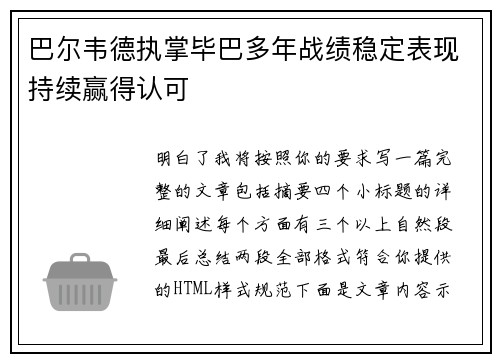 巴尔韦德执掌毕巴多年战绩稳定表现持续赢得认可 巴尔韦德执掌毕巴多年战绩稳定表现持续赢得认可