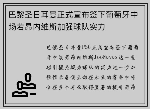 巴黎圣日耳曼正式宣布签下葡萄牙中场若昂内维斯加强球队实力