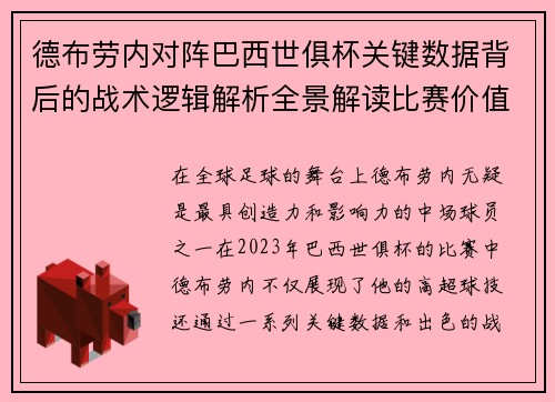 德布劳内对阵巴西世俱杯关键数据背后的战术逻辑解析全景解读比赛价值 德布劳内对阵巴西世俱杯关键数据背后的战术逻辑解析全景解读比赛价值