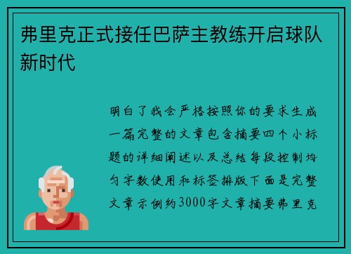 弗里克正式接任巴萨主教练开启球队新时代 弗里克正式接任巴萨主教练开启球队新时代