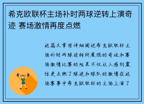 希克欧联杯主场补时两球逆转上演奇迹 赛场激情再度点燃
